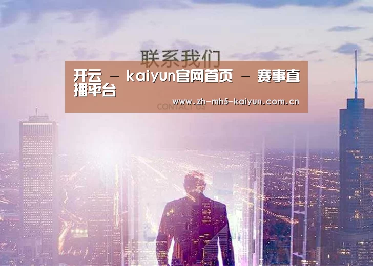 开云 - kaiyun官网首页 - 赛事直播平台