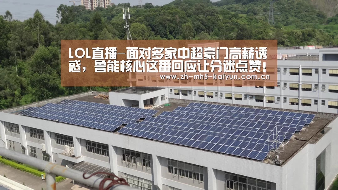 LOL直播-面对多家中超豪门高薪诱惑,鲁能核心这番回应让分迷点赞!(图3) LOL直播
