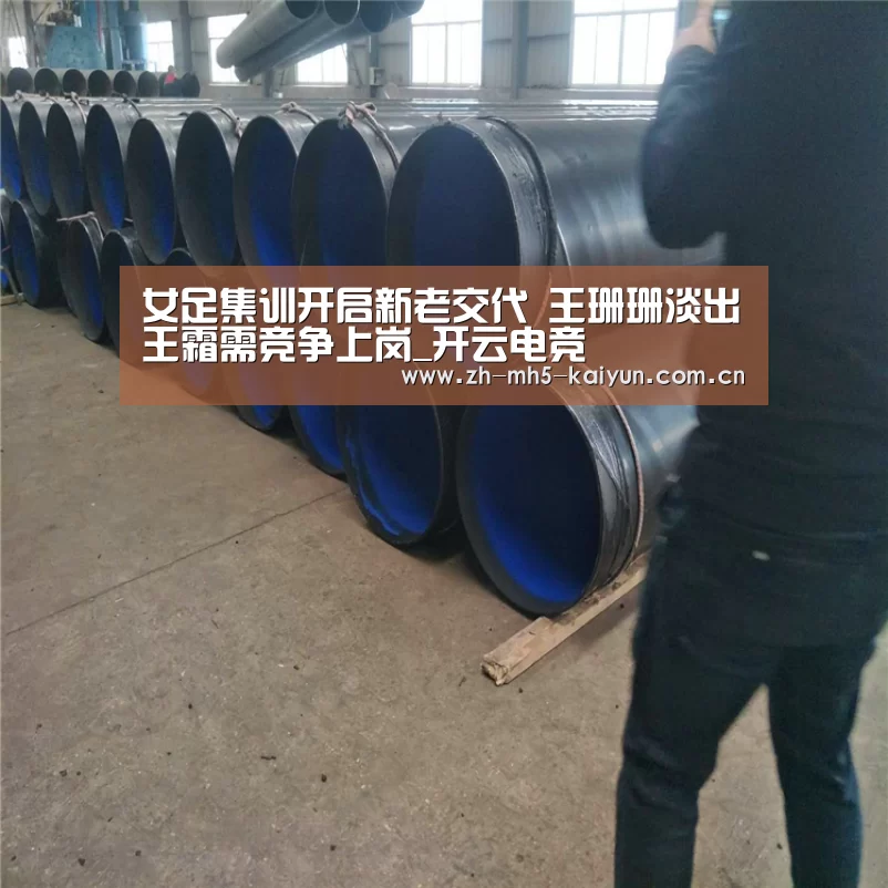 女足集训开启新老交代 王珊珊淡出王霜需竞争上岗_开云电竞(图1) LOL直播