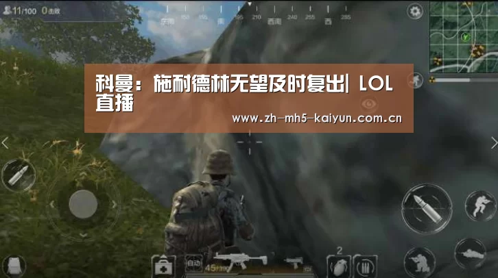 科曼:施耐德林无望及时复出| LOL直播(图3) LOL直播