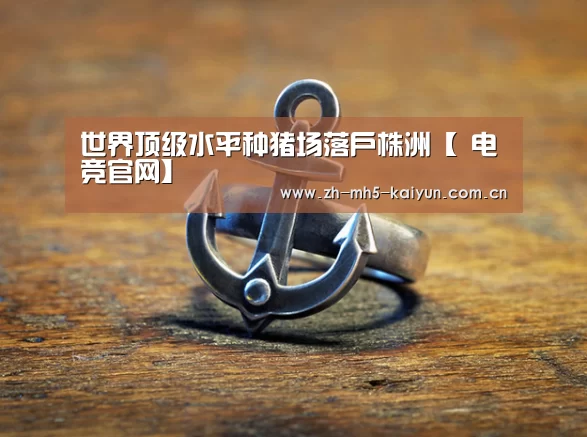 世界顶级水平种猪场落户株洲【 电竞官网】(图1) 开云电竞