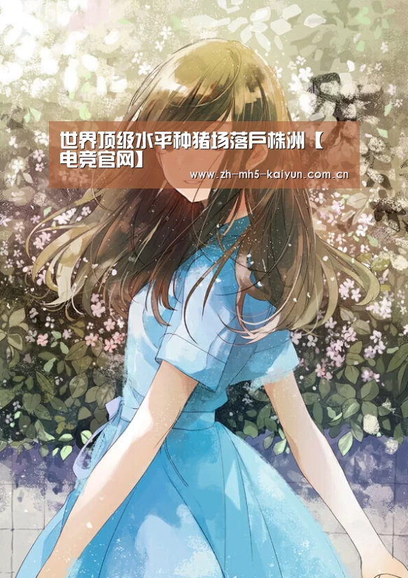 世界顶级水平种猪场落户株洲【 电竞官网】(图2) LOL直播