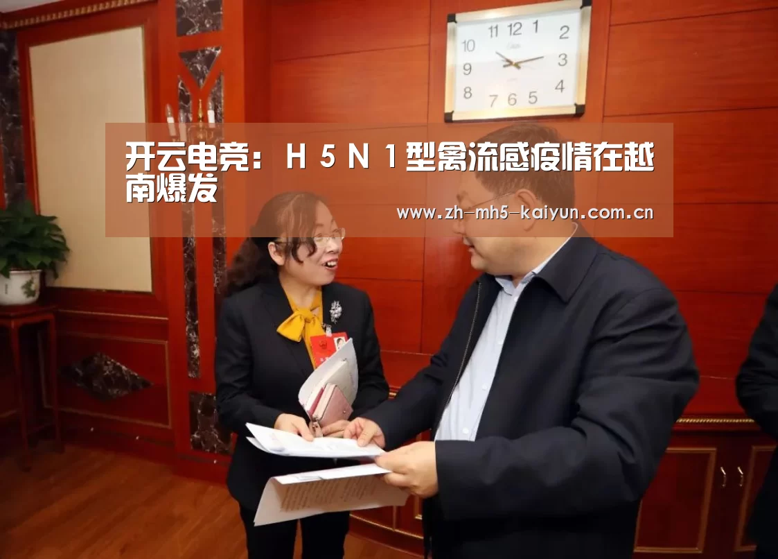 开云电竞:H5N1型禽流感疫情在越南爆发(图3) 电竞官网