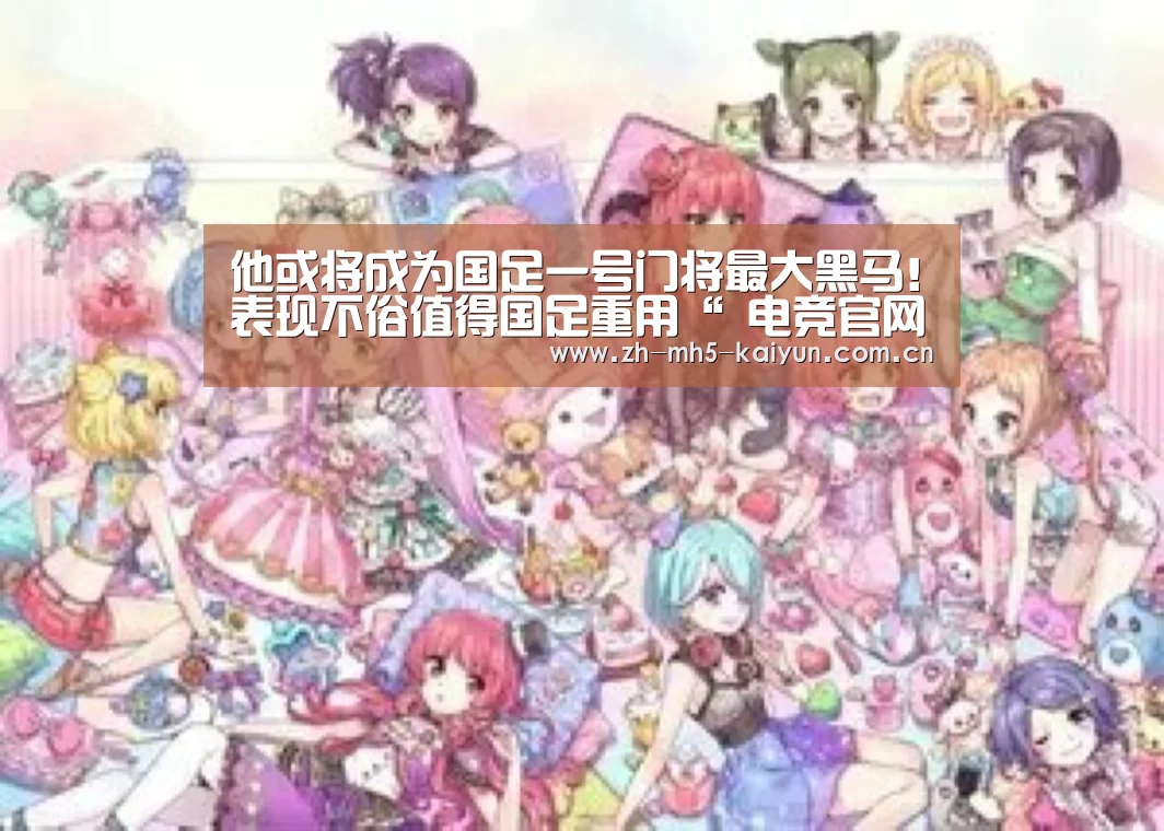 他或将成为国足一号门将最大黑马!表现不俗值得国足重用“ 电竞官网”(图2) LOL直播