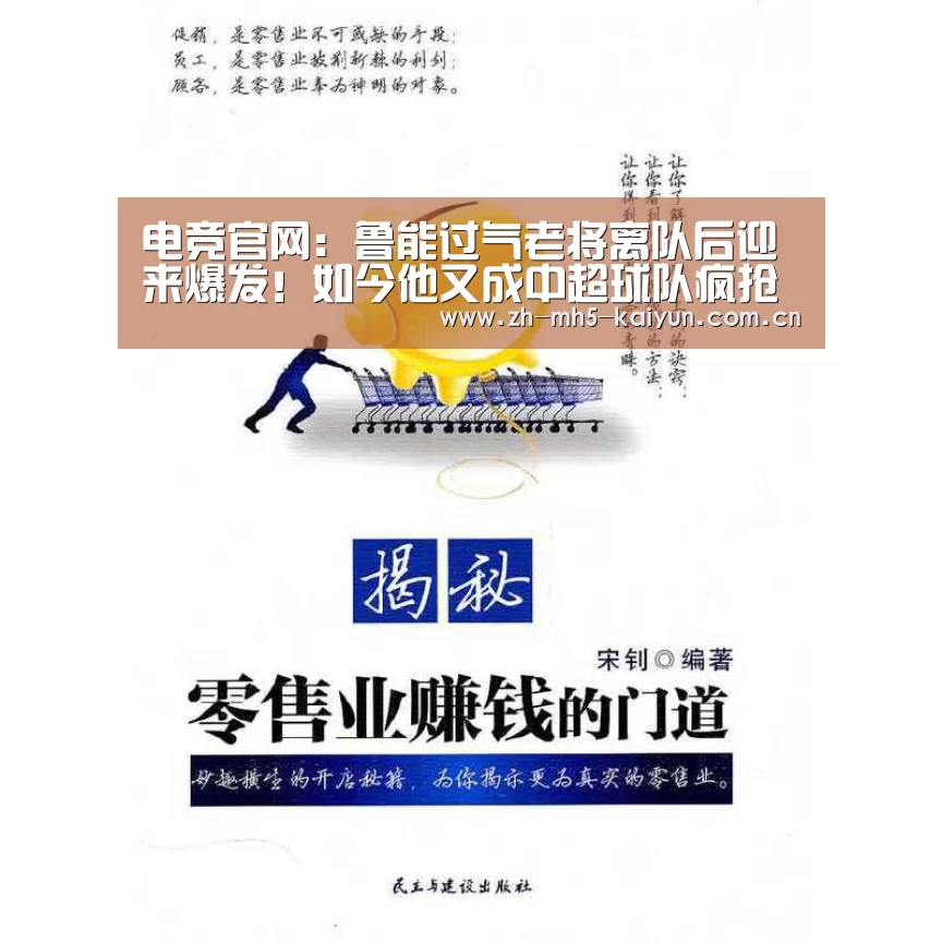 电竞官网:鲁能过气老将离队后迎来爆发!如今他又成中超球队疯抢的香饽饽(图1) 电竞官网