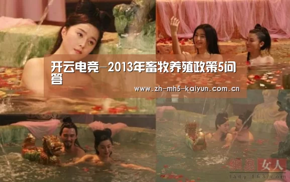 开云电竞-2013年畜牧养殖政策5问答(图2) 电竞官网
