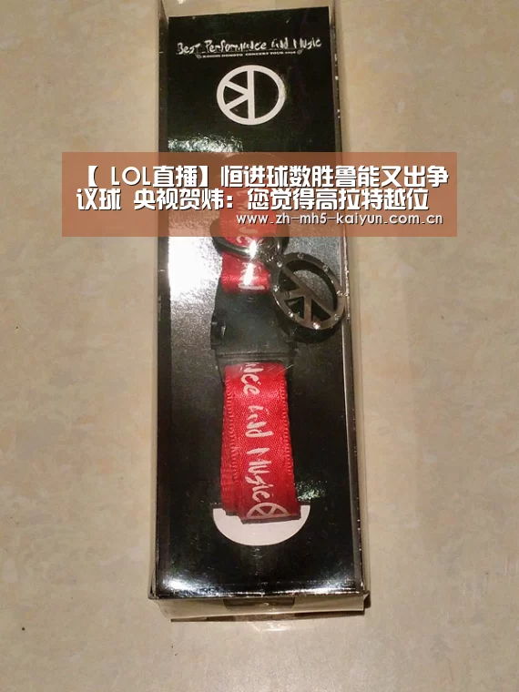 【 LOL直播】恒进球数胜鲁能又出争议球 央视贺炜:您觉得高拉特越位了吗(图3) 开云电竞
