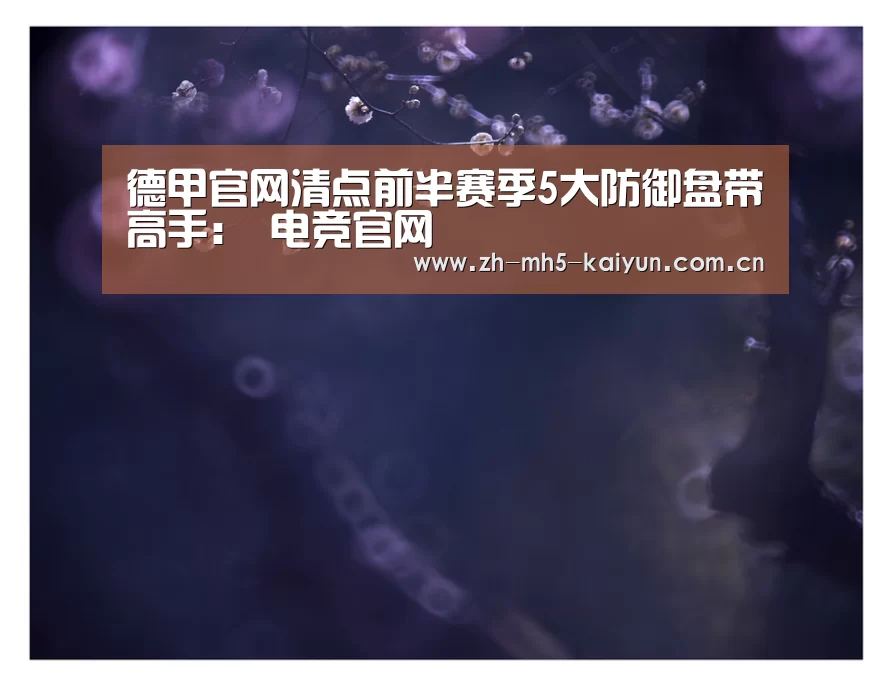 德甲官网清点前半赛季5大防御盘带高手: 电竞官网(图2) 电竞官网