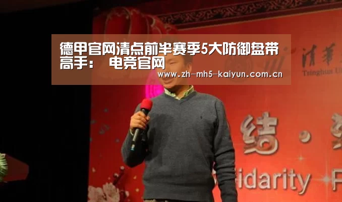 德甲官网清点前半赛季5大防御盘带高手: 电竞官网(图3) 开云电竞