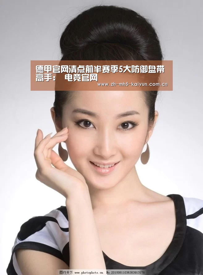 德甲官网清点前半赛季5大防御盘带高手: 电竞官网(图4) LOL直播