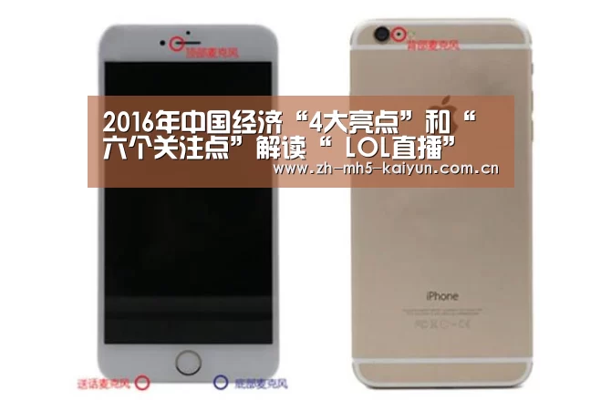 2016年中国经济“4大亮点”和“六个关注点”解读“ LOL直播”(图1) LOL直播