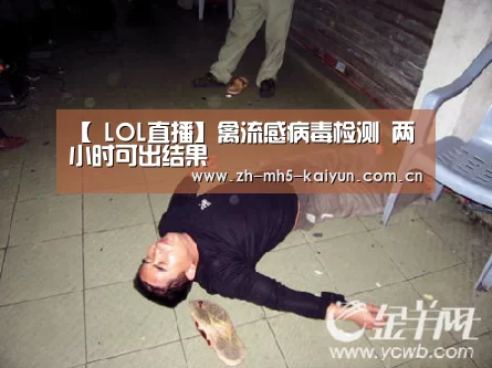  LOL直播