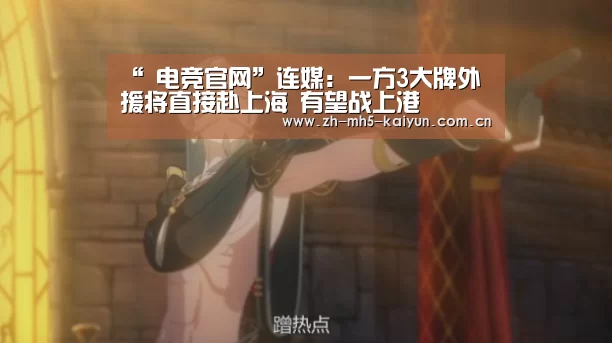 “ 电竞官网”连媒:一方3大牌外援将直接赴上海 有望战上港(图1) LOL直播
