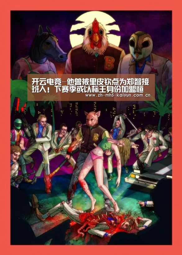 开云电竞-他曾被里皮钦点为郑智接班人!下赛季或以标王身份加盟恒大(图2) LOL直播