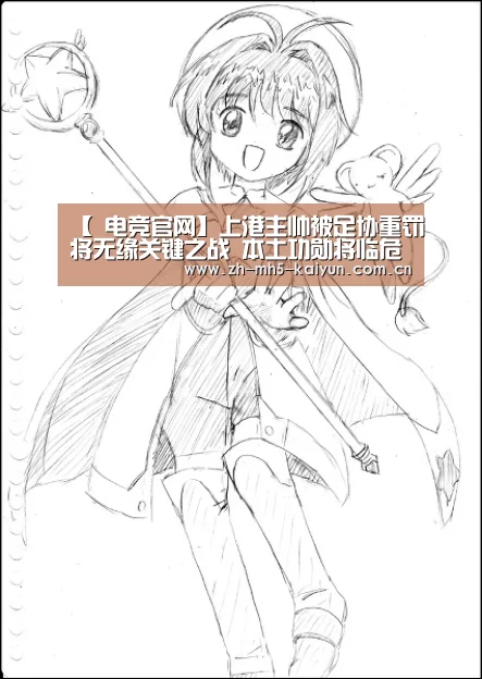 【 电竞官网】上港主帅被足协重罚将无缘关键之战 本土功勋将临危受命坐镇指挥(图2) 电竞官网