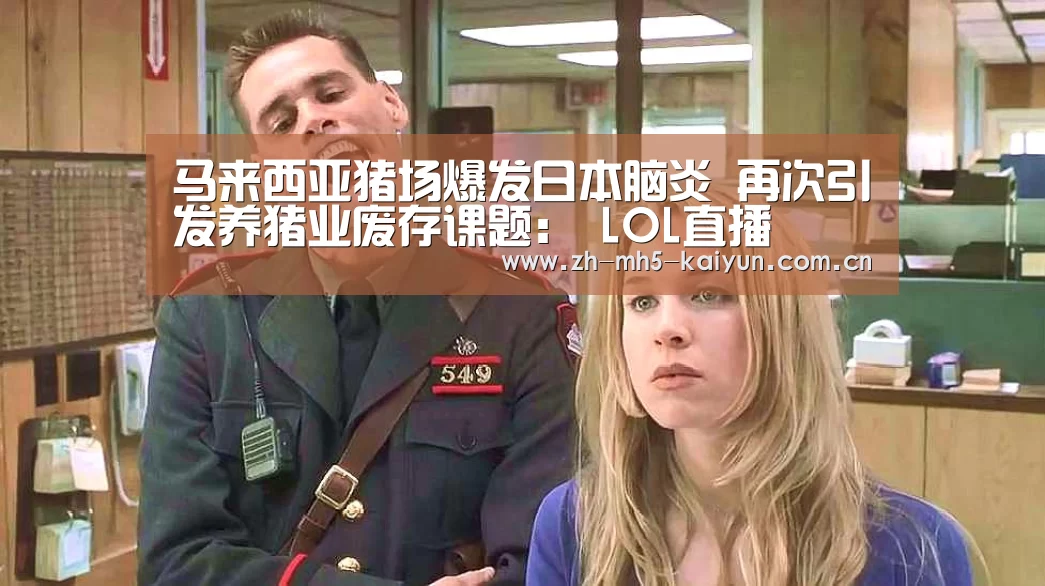 马来西亚猪场爆发日本脑炎 再次引发养猪业废存课题: LOL直播(图1) LOL直播