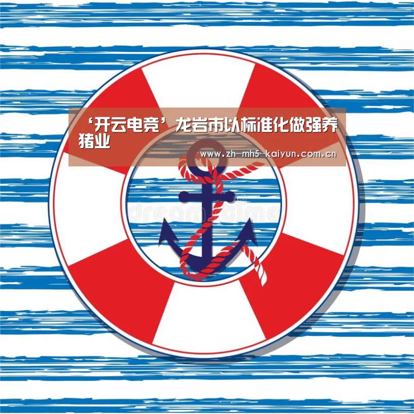 ‘开云电竞’龙岩市以标准化做强养猪业(图3) 电竞官网