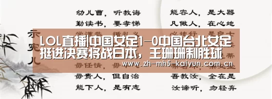 LOL直播|中国女足1-0中国台北女足挺进决赛将战日本,王珊珊制胜球(图1) 开云电竞