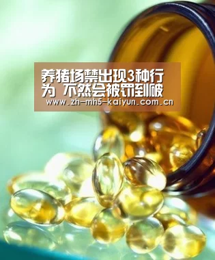 养猪场禁出现3种行为 不然会被罚到破产!_ LOL直播(图1) 电竞官网