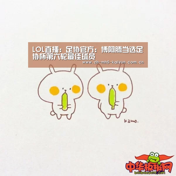 LOL直播:足协官方:博阿滕当选足协杯第六轮最佳球员(图1) 电竞官网