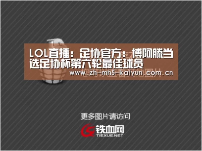 LOL直播:足协官方:博阿滕当选足协杯第六轮最佳球员(图2) 电竞官网
