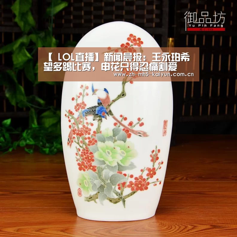 【 LOL直播】新闻晨报:王永珀希望多踢比赛,申花只得忍痛割爱(图1) 电竞官网