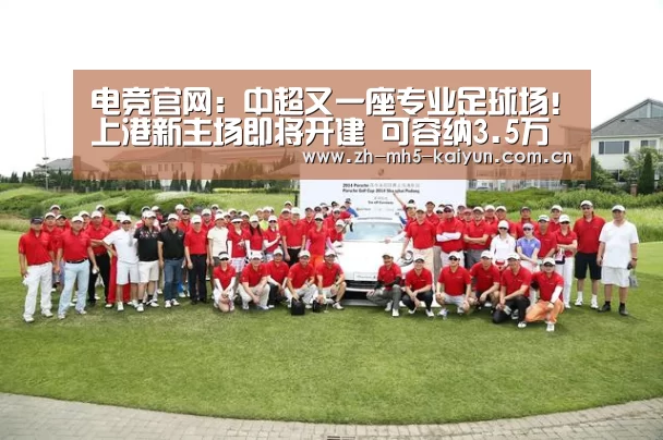 电竞官网:中超又一座专业足球场!上港新主场即将开建 可容纳3.5万人(图1) 开云电竞