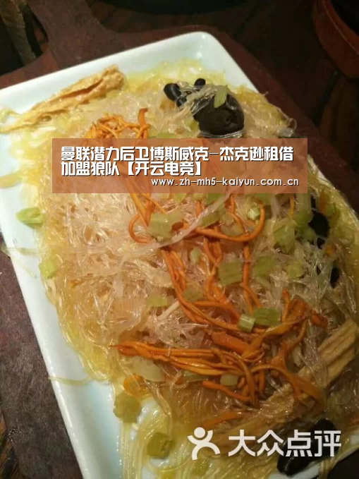 曼联潜力后卫博斯威克-杰克逊租借加盟狼队【开云电竞】(图2) 电竞官网