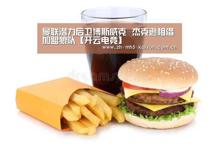 曼联潜力后卫博斯威克-杰克逊租借加盟狼队【开云电竞】(图1) 开云电竞