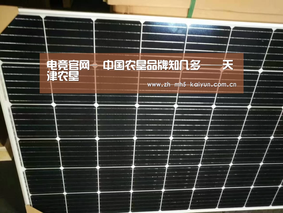 电竞官网-
中国农垦品牌知几多——天津农垦(图1) LOL直播