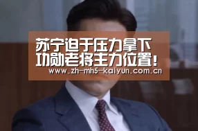 苏宁迫于压力拿下功勋老将主力位置!如今重用小将有了意外收获【 电竞官网】(图1) LOL直播
