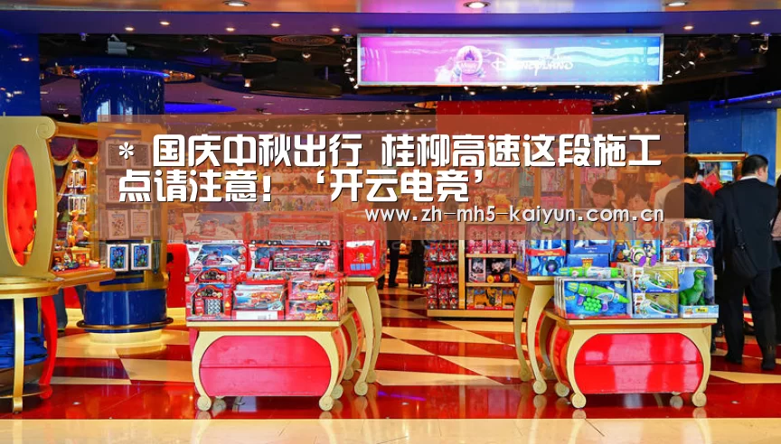 *
国庆中秋出行 桂柳高速这段施工点请注意!‘开云电竞’(图4) 电竞官网