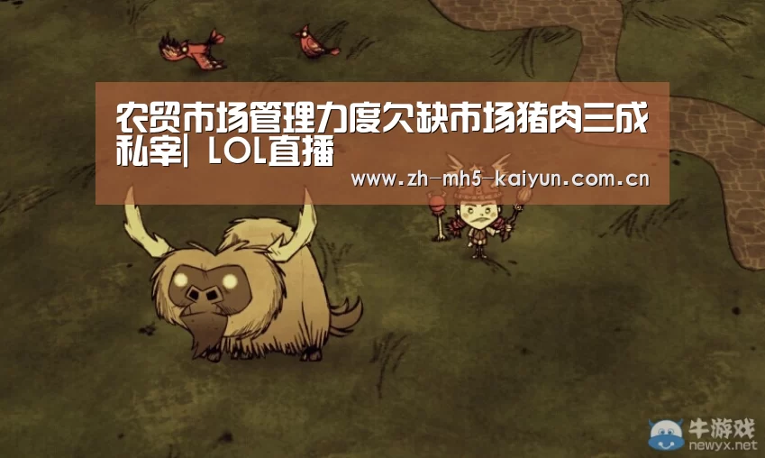 农贸市场管理力度欠缺市场猪肉三成私宰| LOL直播(图2) 开云电竞