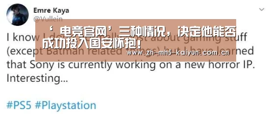‘ 电竞官网’三种情况,决定他能否成功投入国安怀抱!(图2) 电竞官网
