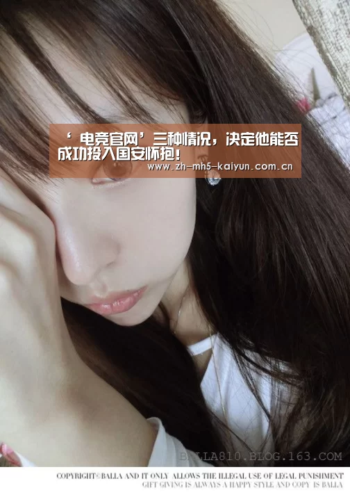 ‘ 电竞官网’三种情况,决定他能否成功投入国安怀抱!(图4) LOL直播