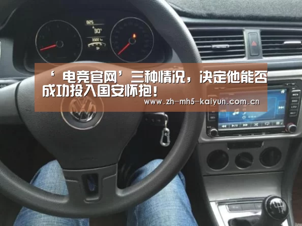 ‘ 电竞官网’三种情况,决定他能否成功投入国安怀抱!(图3) LOL直播