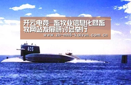 开云电竞-畜牧业信息化暨畜牧网站发展研讨会举行(图2) 开云电竞