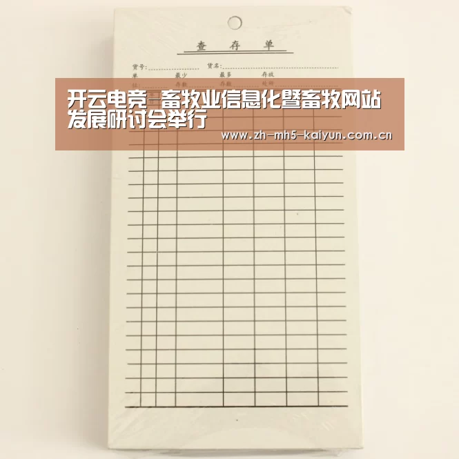 开云电竞-畜牧业信息化暨畜牧网站发展研讨会举行(图3) LOL直播