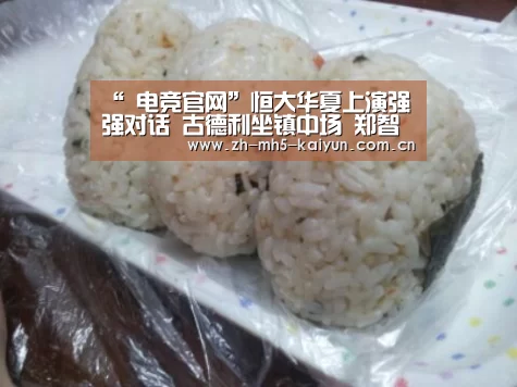 “ 电竞官网”恒大华夏上演强强对话 古德利坐镇中场 郑智郑龙继续缺阵(图1) 电竞官网