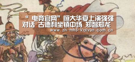 “ 电竞官网”恒大华夏上演强强对话 古德利坐镇中场 郑智郑龙继续缺阵(图2) LOL直播