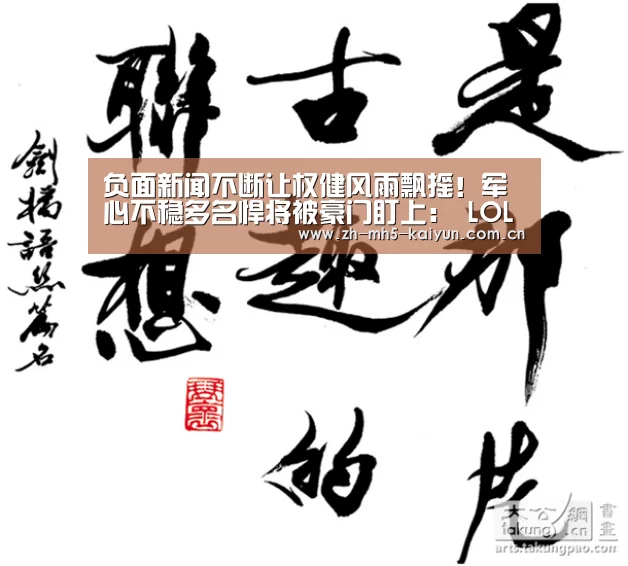 负面新闻不断让权健风雨飘摇!军心不稳多名悍将被豪门盯上: LOL直播(图1) LOL直播