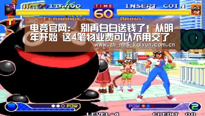 电竞官网:
别再白白送钱了!从明年开始 这4笔物业费可以不用交了(图1) 电竞官网