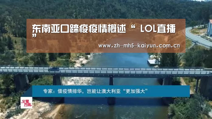 东南亚口蹄疫疫情概述“ LOL直播”(图2) 开云电竞