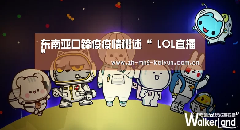 东南亚口蹄疫疫情概述“ LOL直播”(图1) 开云电竞