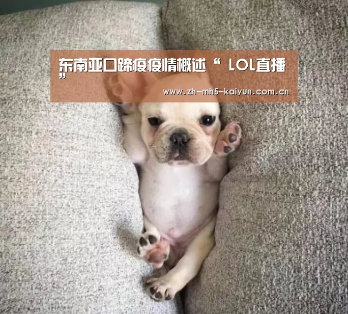 东南亚口蹄疫疫情概述“ LOL直播”(图3) 开云电竞