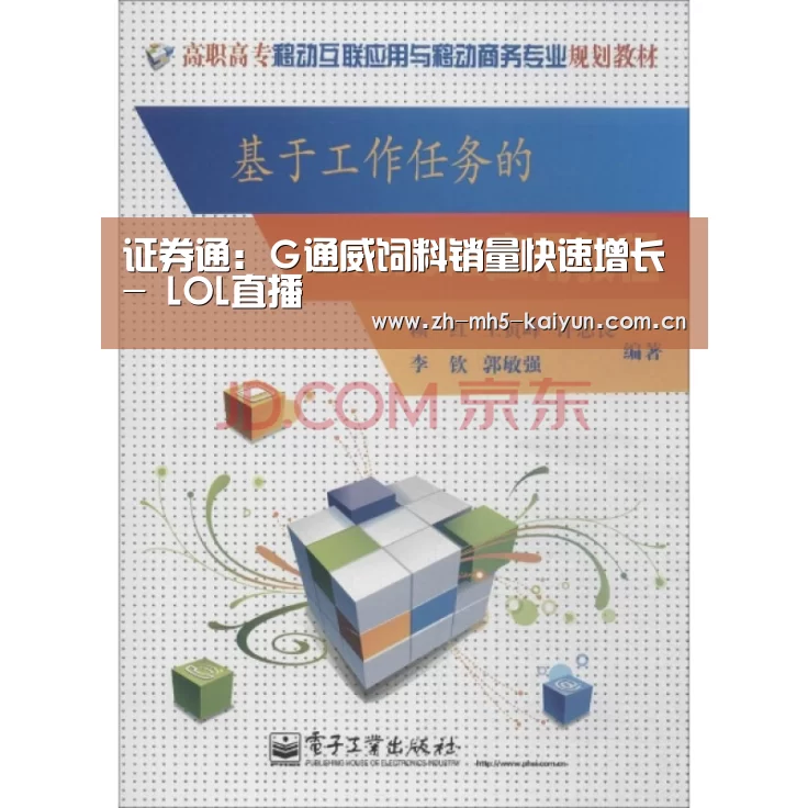 证券通:G通威饲料销量快速增长- LOL直播(图2) 电竞官网