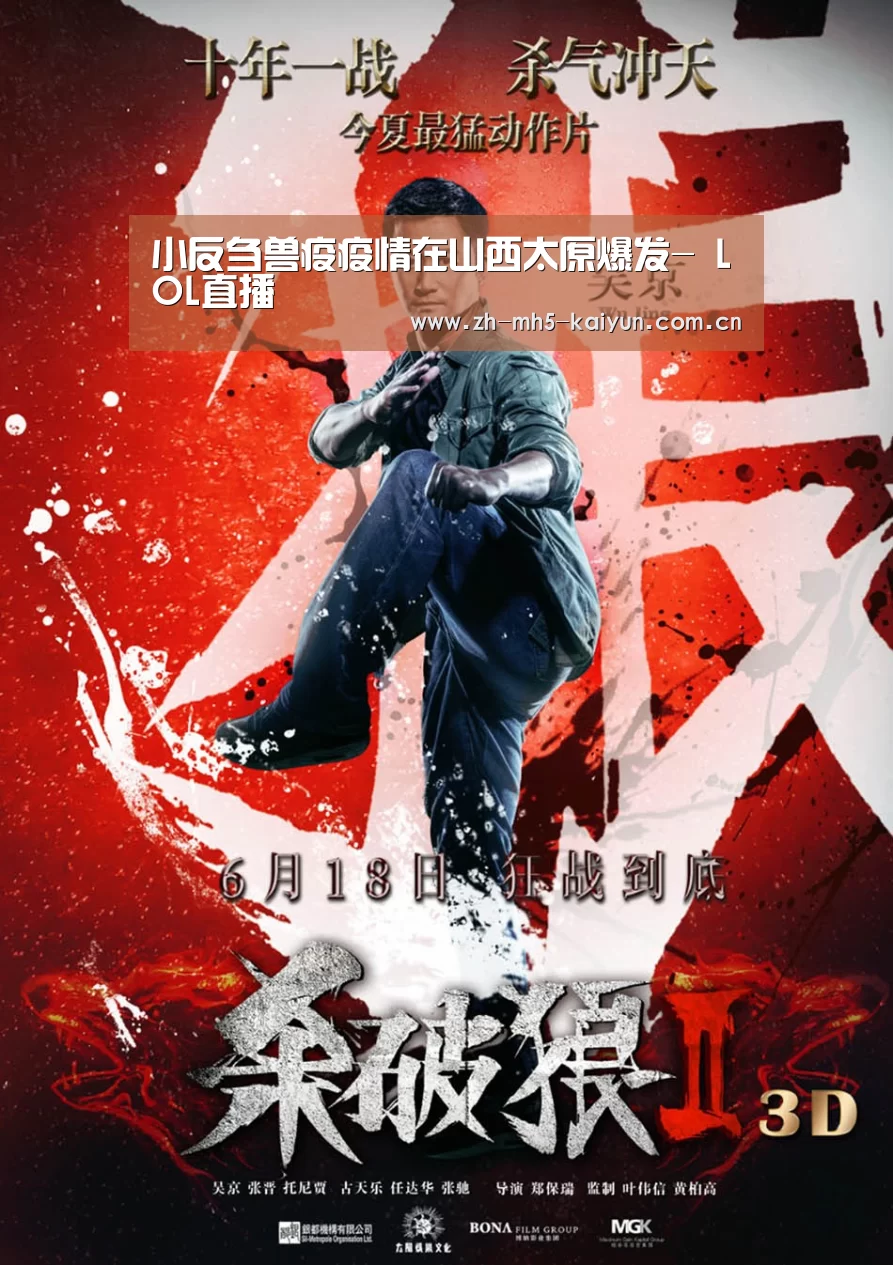 小反刍兽疫疫情在山西太原爆发- LOL直播(图1) 开云电竞