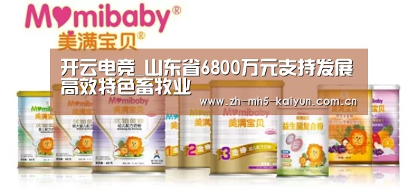 开云电竞_山东省6800万元支持发展高效特色畜牧业(图1) 开云电竞