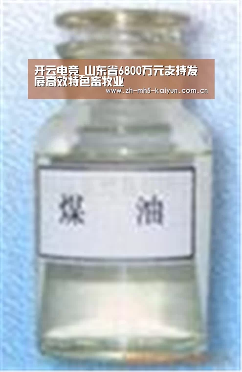 开云电竞_山东省6800万元支持发展高效特色畜牧业(图4) LOL直播