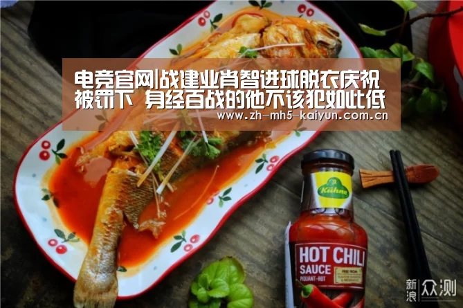 电竞官网|战建业肖智进球脱衣庆祝被罚下 身经百战的他不该犯如此低级错误(图2) 电竞官网